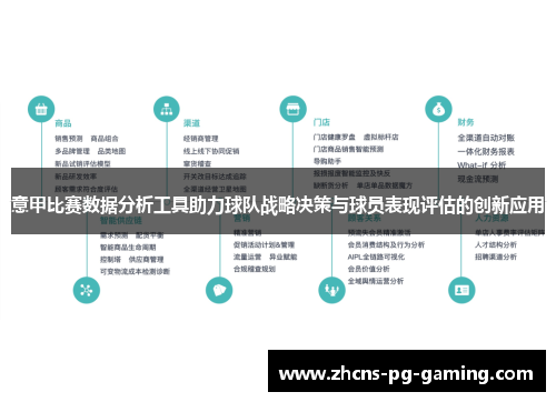 意甲比赛数据分析工具助力球队战略决策与球员表现评估的创新应用