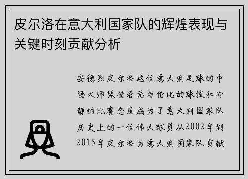 皮尔洛在意大利国家队的辉煌表现与关键时刻贡献分析