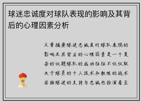 球迷忠诚度对球队表现的影响及其背后的心理因素分析