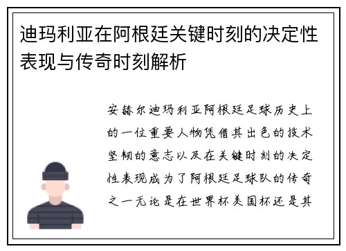 迪玛利亚在阿根廷关键时刻的决定性表现与传奇时刻解析