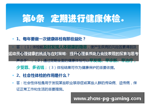 运动员心理健康的挑战与应对策略：提升心理素质助力竞技表现的探索与思考