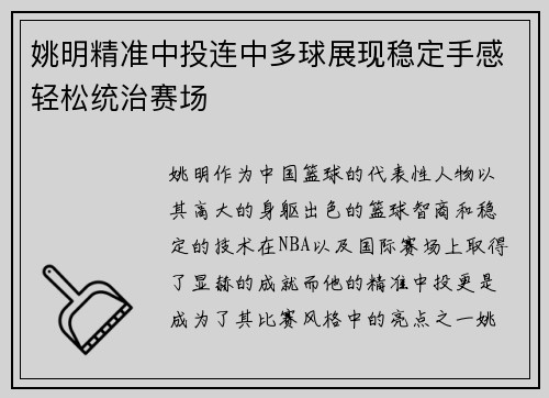 姚明精准中投连中多球展现稳定手感轻松统治赛场