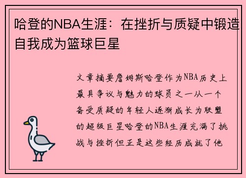 哈登的NBA生涯：在挫折与质疑中锻造自我成为篮球巨星