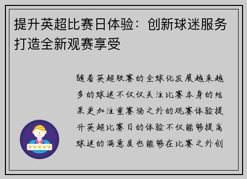 提升英超比赛日体验：创新球迷服务打造全新观赛享受