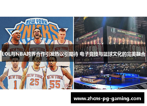 LOL与NBA跨界合作引发热议引期待 电子竞技与篮球文化的完美融合
