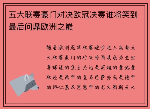 五大联赛豪门对决欧冠决赛谁将笑到最后问鼎欧洲之巅