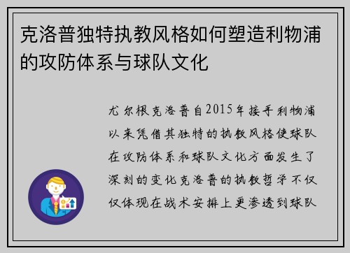 克洛普独特执教风格如何塑造利物浦的攻防体系与球队文化