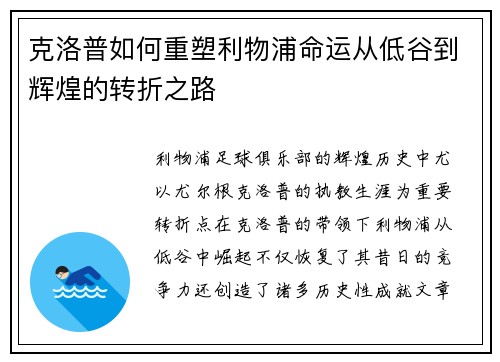 克洛普如何重塑利物浦命运从低谷到辉煌的转折之路