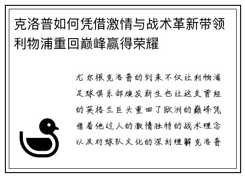 克洛普如何凭借激情与战术革新带领利物浦重回巅峰赢得荣耀