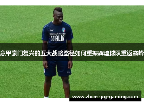 意甲豪门复兴的五大战略路径如何重振辉煌球队重返巅峰