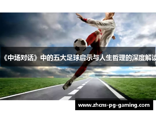 《中场对话》中的五大足球启示与人生哲理的深度解读