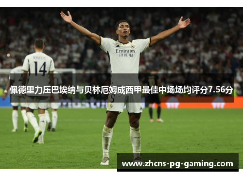 佩德里力压巴埃纳与贝林厄姆成西甲最佳中场场均评分7.56分