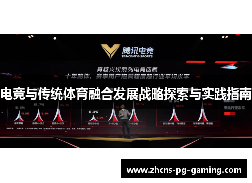 电竞与传统体育融合发展战略探索与实践指南