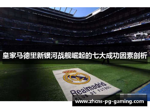 皇家马德里新银河战舰崛起的七大成功因素剖析