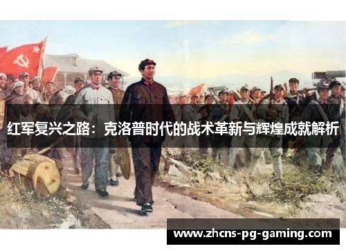 红军复兴之路：克洛普时代的战术革新与辉煌成就解析