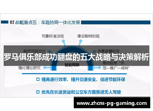 罗马俱乐部成功翻盘的五大战略与决策解析