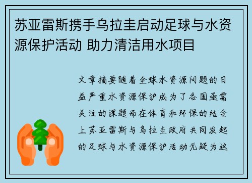 苏亚雷斯携手乌拉圭启动足球与水资源保护活动 助力清洁用水项目