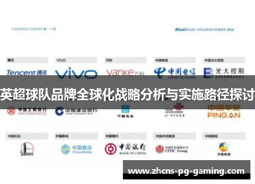 英超球队品牌全球化战略分析与实施路径探讨