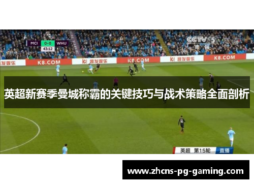 英超新赛季曼城称霸的关键技巧与战术策略全面剖析