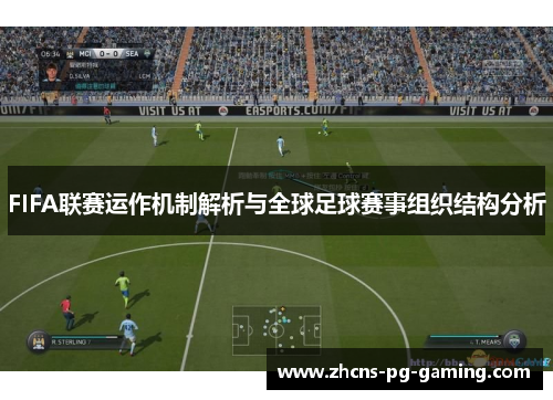 FIFA联赛运作机制解析与全球足球赛事组织结构分析