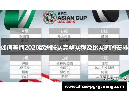 如何查询2020欧洲联赛完整赛程及比赛时间安排
