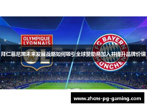 拜仁慕尼黑未来发展战略如何吸引全球赞助商加入并提升品牌价值