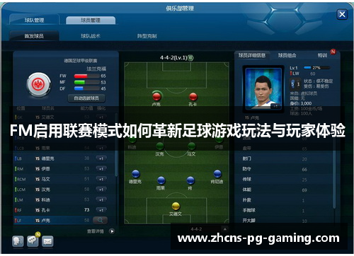 FM启用联赛模式如何革新足球游戏玩法与玩家体验