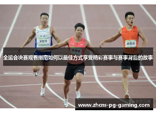 全运会决赛观看指南如何以最佳方式享受精彩赛事与赛事背后的故事