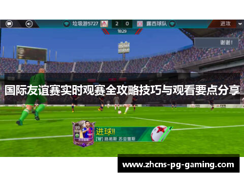 国际友谊赛实时观赛全攻略技巧与观看要点分享