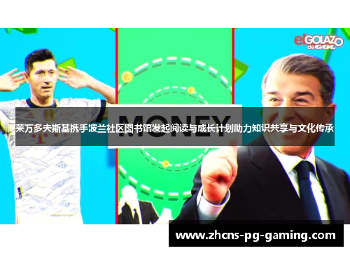 莱万多夫斯基携手波兰社区图书馆发起阅读与成长计划助力知识共享与文化传承