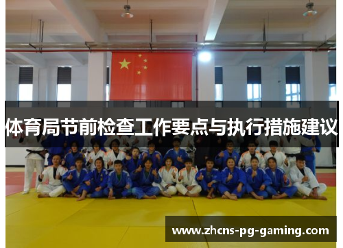 体育局节前检查工作要点与执行措施建议