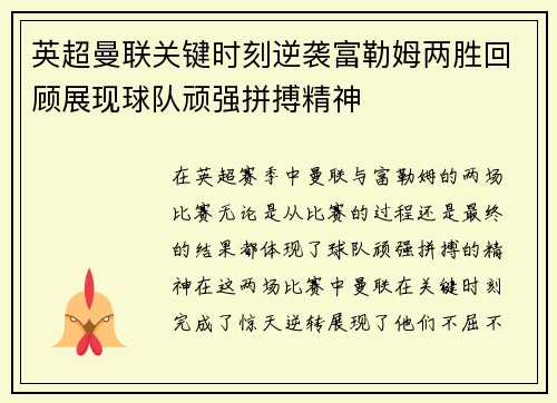 英超曼联关键时刻逆袭富勒姆两胜回顾展现球队顽强拼搏精神