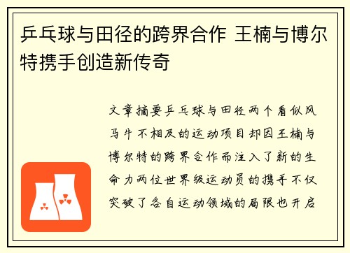 乒乓球与田径的跨界合作 王楠与博尔特携手创造新传奇