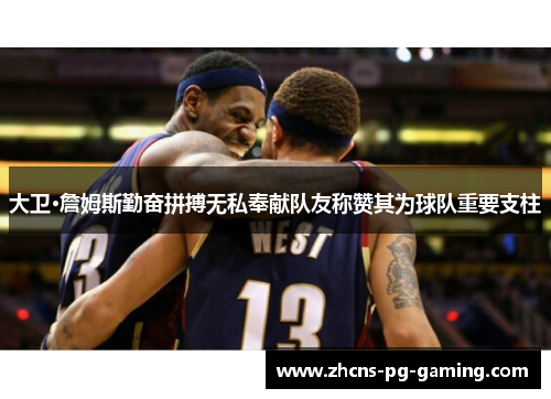 大卫·詹姆斯勤奋拼搏无私奉献队友称赞其为球队重要支柱