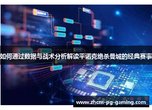 如何通过数据与战术分析解读平诺克绝杀曼城的经典赛事