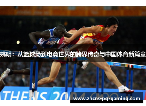 姚明：从篮球场到电竞世界的跨界传奇与中国体育新篇章
