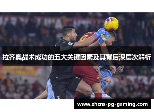 拉齐奥战术成功的五大关键因素及其背后深层次解析