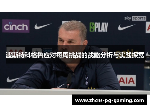 波斯特科格鲁应对每周挑战的战略分析与实践探索