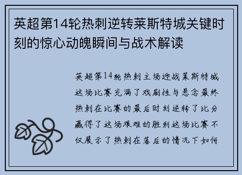 英超第14轮热刺逆转莱斯特城关键时刻的惊心动魄瞬间与战术解读