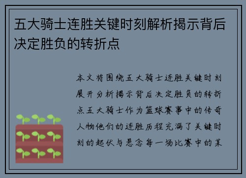 五大骑士连胜关键时刻解析揭示背后决定胜负的转折点