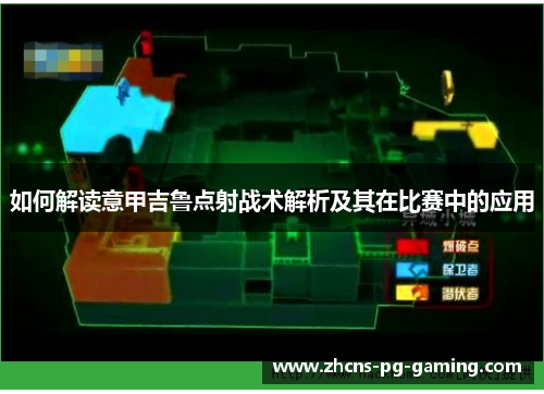 如何解读意甲吉鲁点射战术解析及其在比赛中的应用