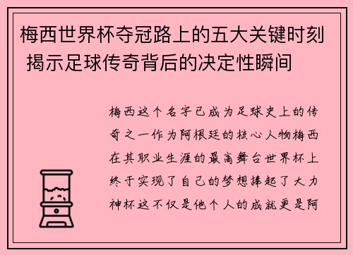 梅西世界杯夺冠路上的五大关键时刻 揭示足球传奇背后的决定性瞬间