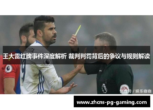 王大雷红牌事件深度解析 裁判判罚背后的争议与规则解读