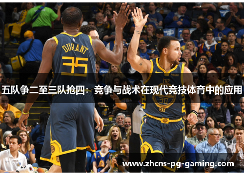 五队争二至三队抢四：竞争与战术在现代竞技体育中的应用