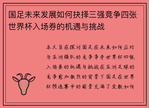 国足未来发展如何抉择三强竞争四张世界杯入场券的机遇与挑战