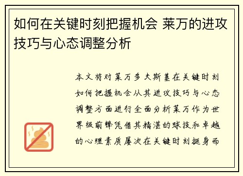 如何在关键时刻把握机会 莱万的进攻技巧与心态调整分析