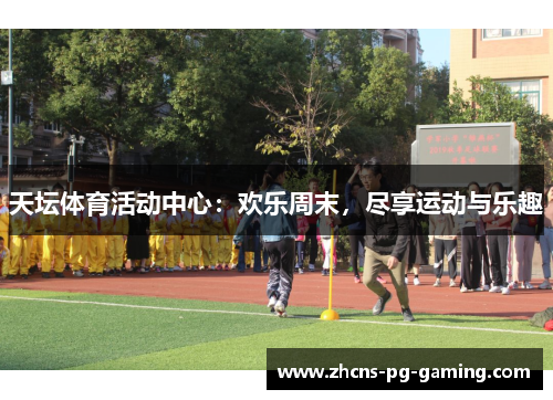 天坛体育活动中心：欢乐周末，尽享运动与乐趣