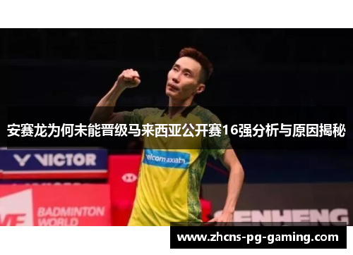 安赛龙为何未能晋级马来西亚公开赛16强分析与原因揭秘