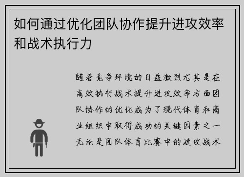 如何通过优化团队协作提升进攻效率和战术执行力