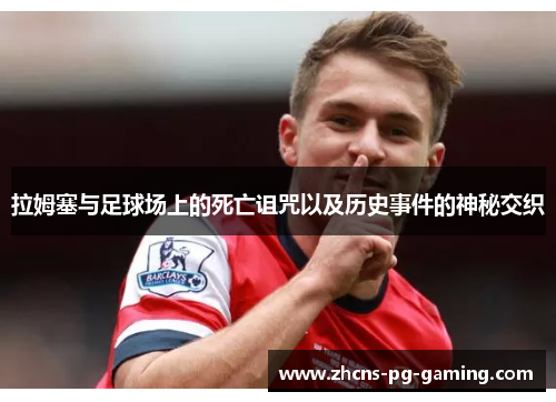 拉姆塞与足球场上的死亡诅咒以及历史事件的神秘交织